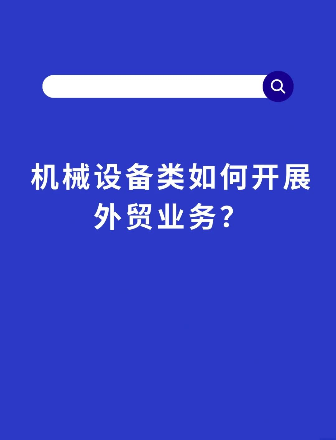 機械設(shè)備外貿(mào)全攻略 從市場洞察到售后服務的全方位銷售策略