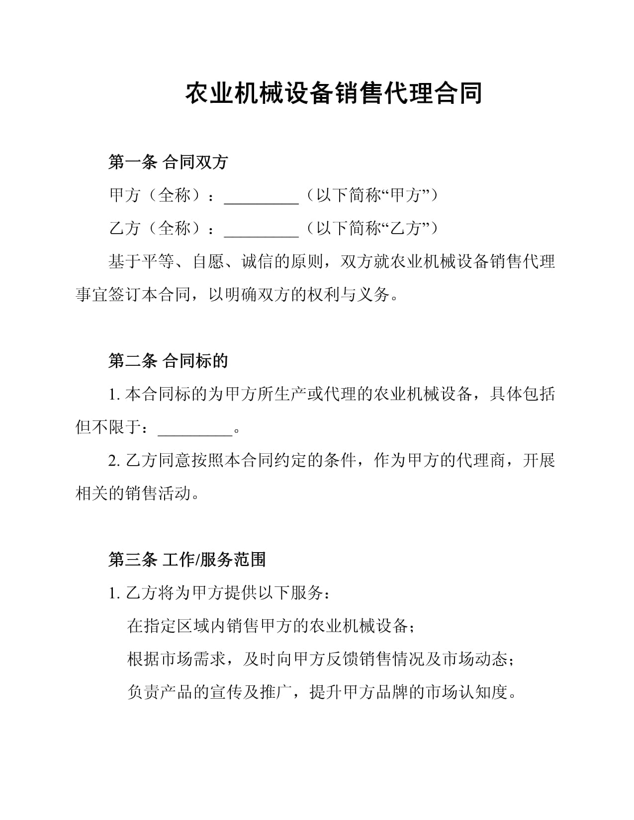 農(nóng)業(yè)機械設(shè)備訂購合同